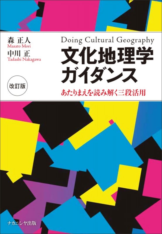 文化地理学ガイダンス 改訂版 あたりまえを読み解く三段活用