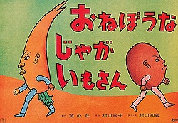 おねぼうなじゃがいもさん (紙芝居ベストセレクション)