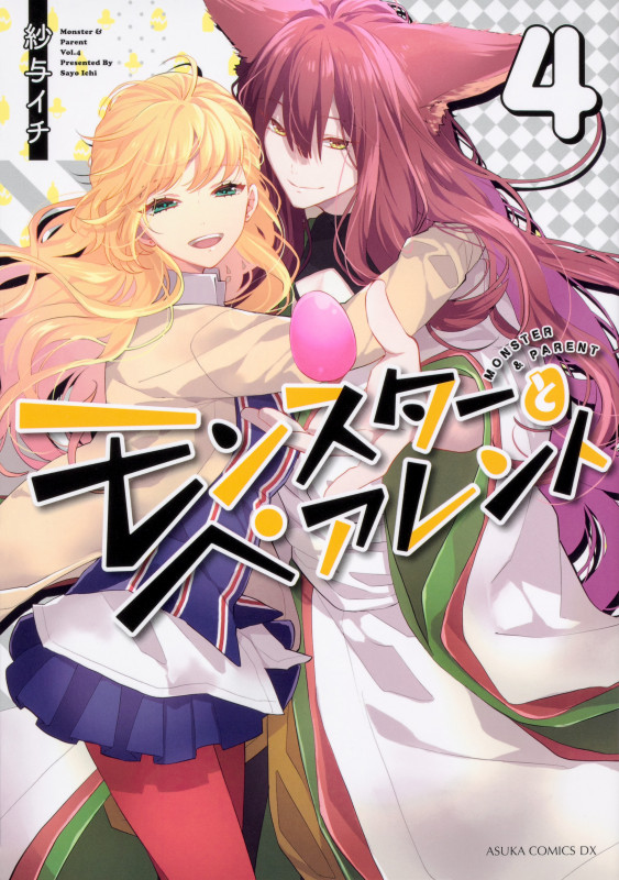 モンスターとペアレント (4) (あすかCDX)