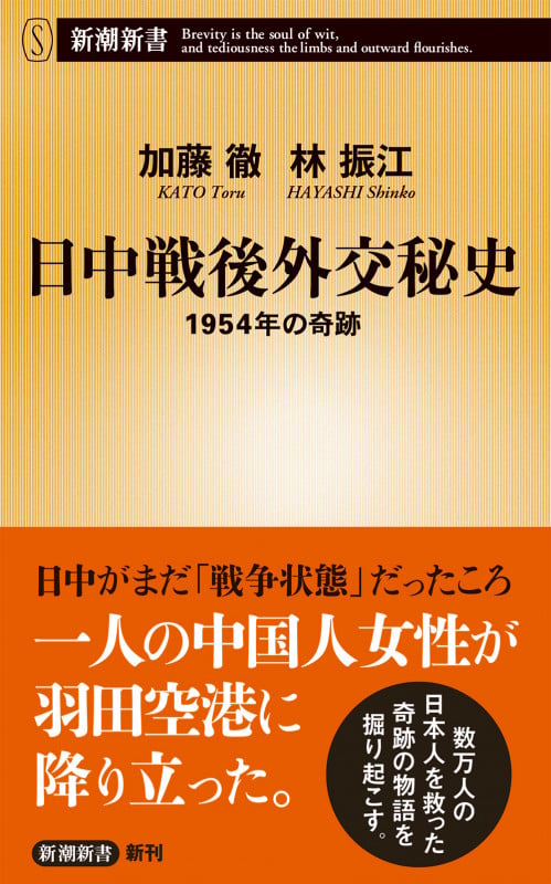 日中戦後外交秘史 1954年の奇跡 (新潮新書)