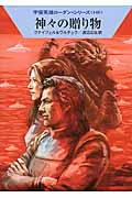 神々の贈り物 (ハヤカワ文庫SF)