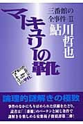 マーキュリーの靴 (三番館の全事件 II)