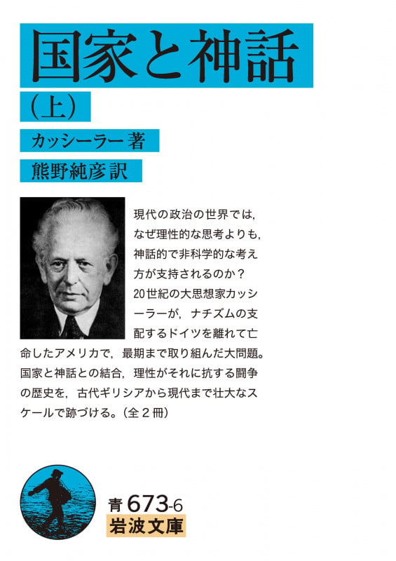 国家と神話 (上) (岩波文庫)