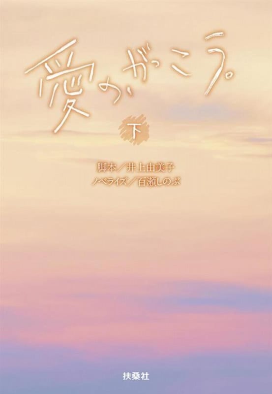 愛の、がっこう(下) (扶桑社文庫)