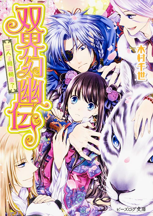 双界幻幽伝 三人で相思相愛? (ビーズログ文庫)