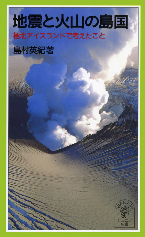 【中古】 地球がわかる５０話/岩波書店/島村英紀 地球がわかる50話 (岩波ジュニア新書 242) | 島村 英紀 |本