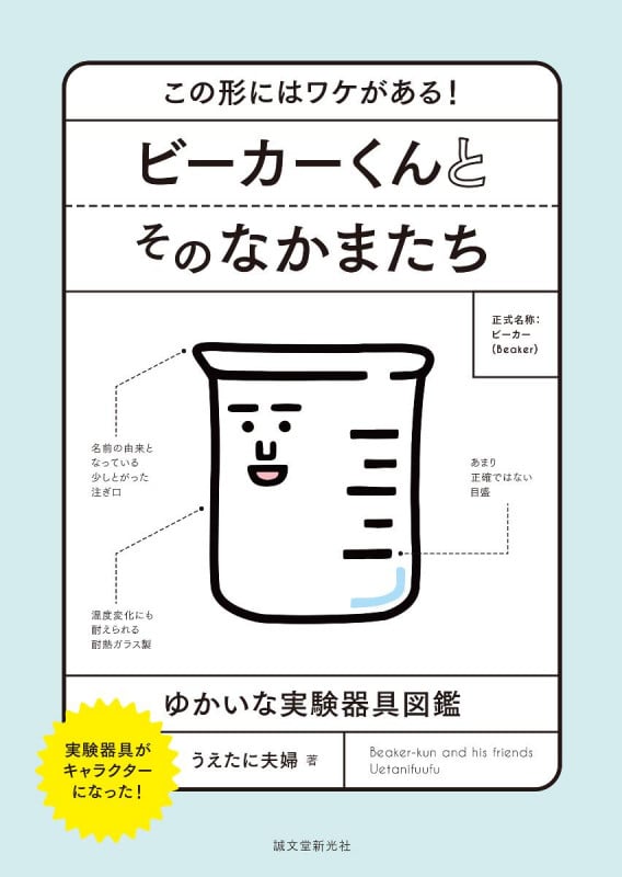 ビーカーくんとそのなかまたち この形にはワケがある!ゆかいな実験器具図鑑