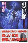 黒い蛇 書下ろし警察小説