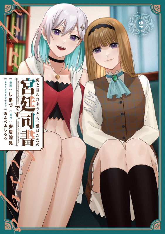 何と言われようとも、僕はただの宮廷司書です。 2 (電撃コミックスNEXT)