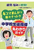 疑問・悩みに即効!4コマまんがで楽々ナットク 中学校生徒指導丸わかりガイド