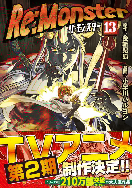 Re:Monster (13) (アルファポリスCOMICS)