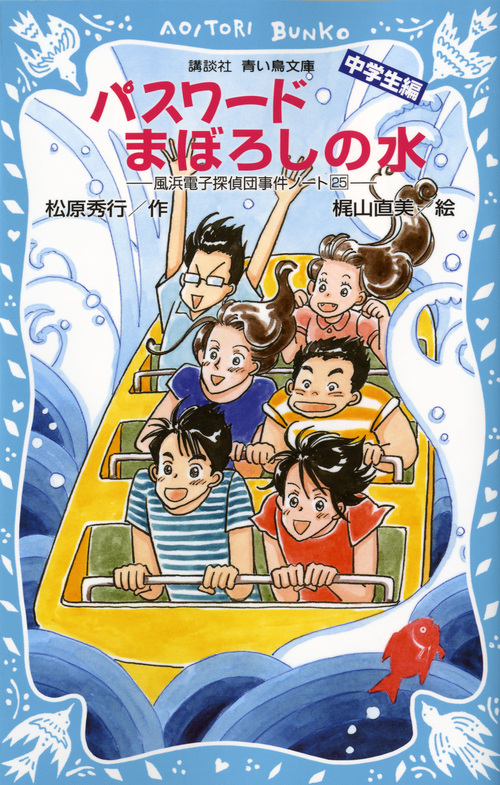 パスワード まぼろしの水 -風浜電子探偵団事件ノート(25)「中学生編」- (講談社青い鳥文庫)
