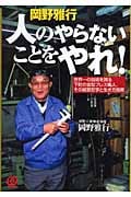 岡野雅行 人のやらないことをやれ! 世界一の技術を誇る下町の金型プレス職人、その経営哲学と生き方指南