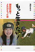 もっと生きたい! 臓器移植でよみがえった命 (ノンフィクション・生きるチカラ 14)
