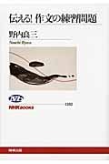 伝える!作文の練習問題 (NHKブックス 1182)