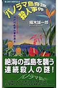 「パノラマ島奇譚」殺人事件 江戸川乱歩の事件簿 4 (ジョイ・ノベルス)の詳細を見る