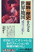 服飾の歴史をたどる世界地図 現在のスタイルになった、意外なルーツと変遷とは? (KAWADE夢新書)
