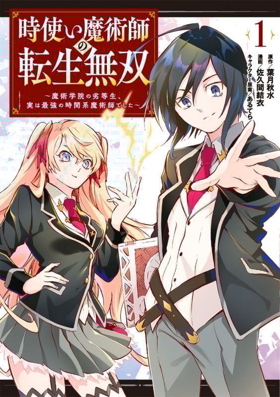 時使い魔術師の転生無双 魔術学院の劣等生、実は最強の時間系魔術師でした (1) (ガンガンC ONLINE)