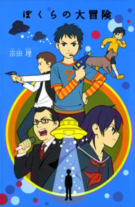 (3)ぼくらの大冒険 (「ぼくら」シリーズ 3)