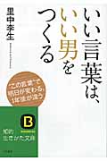 いい言葉は、いい男をつくる (知的生きかた文庫)