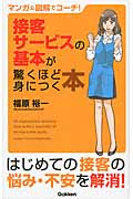 接客サービスの基本が驚くほど身につく本 マンガ&図解でコーチ!