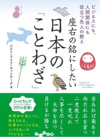 座右の銘にしたい日本の「ことわざ」 ビジネスにも、人間関係にも役立つ先人の教え (だいわ文庫)