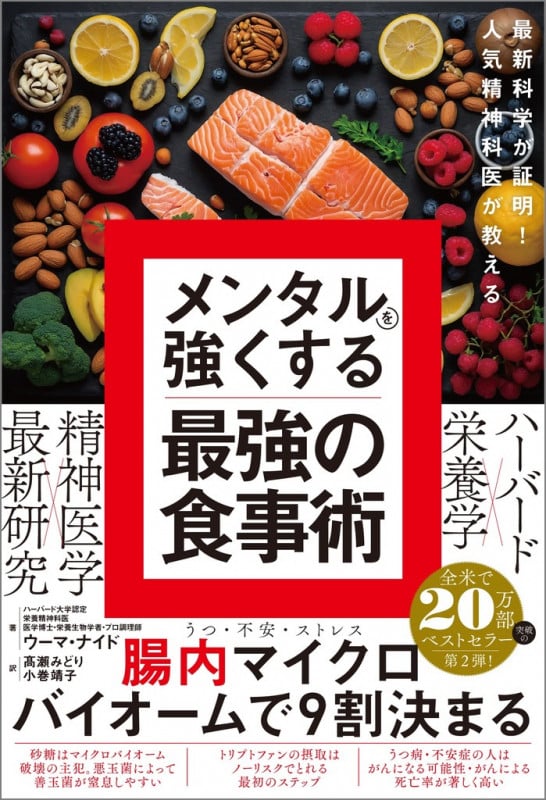 最新科学が証明! 人気精神科医が教える メンタルを強くする最強の食事術