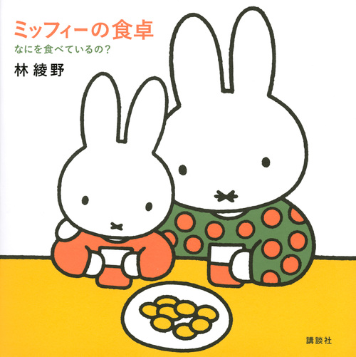 なにを食べているの? ミッフィーの食卓