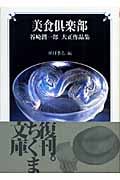 美食倶楽部 谷崎潤一郎大正作品集 (ちくま文庫)の詳細を見る