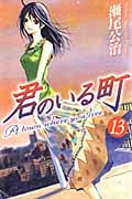 君のいる町 (13) (マガジンKC)