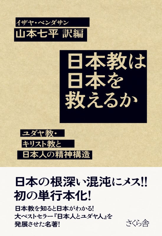 日本教は日本を救えるか ユダヤ教・キリスト教と日本人の精神構造