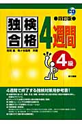 独検合格4週間 4級