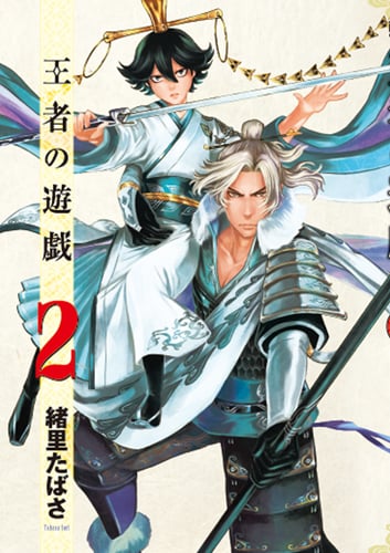 王者の遊戯 (2) (バンチC)