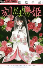 刻だまりの姫 (1) (フラワーCアルファ プチコミ)の詳細を見る