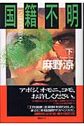 国籍不明 (下)の詳細を見る