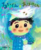 るいくんとおばけくん (おひさまのほん)