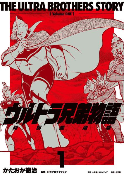 ウルトラ兄弟物語 特別愛蔵版 (1)