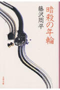 暗殺の年輪 (文春文庫 ふ-1-1)