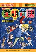 発明対決 1 磁力の発明 ヒラメキ勝負! (発明対決シリーズ)
