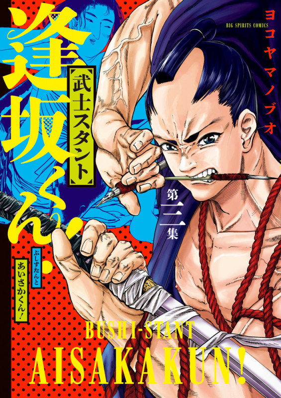 武士スタント逢坂くん! (第三集) (ビッグCスピリッツ)