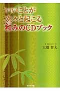 いいことが次々と起こる和みのCDブック