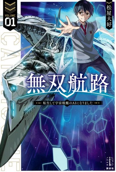 無双航路 1 転生して宇宙戦艦のAIになりました (レジェンドノベルス)