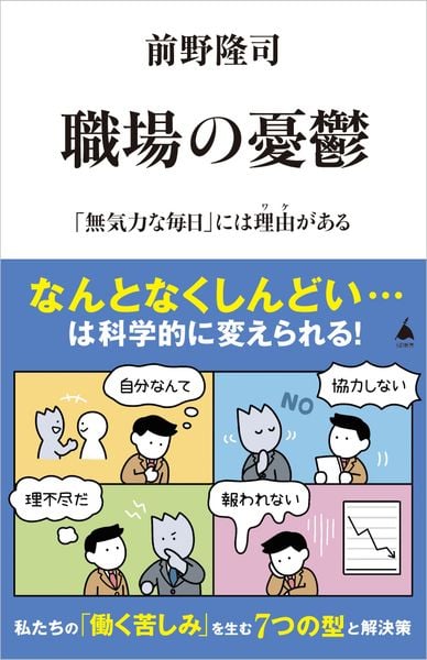 職場の憂鬱 「無気力な毎日」には理由がある (SB新書)