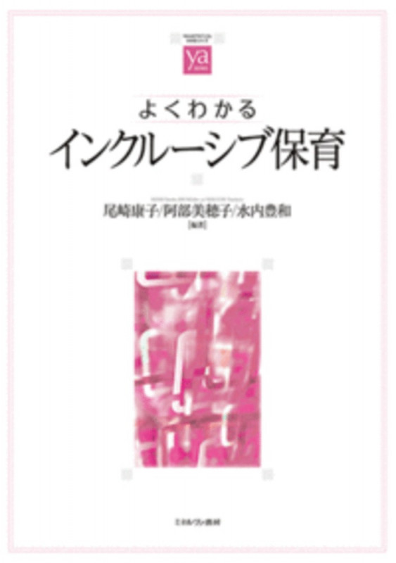 よくわかるインクルーシブ保育 (やわらかアカデミズム・〈わかる〉シリーズ)