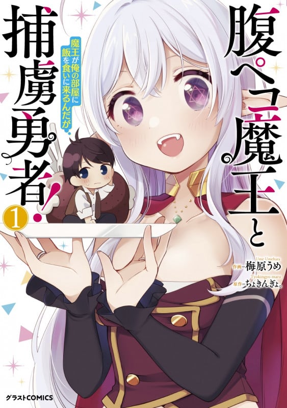 腹ペコ魔王と捕虜勇者!~魔王が俺の部屋に飯を食いに来るんだが~ 1 (グラストCOMICS)