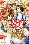 天井裏からどうぞよろしく (レジーナブックス)