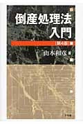 倒産処理法入門 第4版