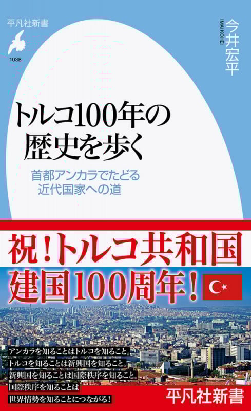 トルコ100年の歴史を歩く 首都アンカラでたどる近代国家への道 (1038) (平凡社新書)