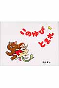 このゆびとまれ (日本傑作絵本シリーズ)