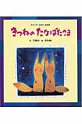 きつねのたなばたさま (ワンダーおはなし絵本)
